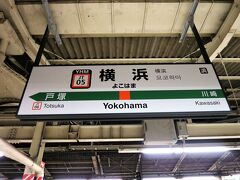 23:09　横浜駅に着きました。（水戸駅から２時間54分）

寄り道せずに自宅へ、言うまでもなく布団へ直行し爆睡しました。（笑）