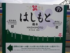 ●南海橋本駅サイン＠南海橋本駅

JR橋本駅から隣接する南海橋本駅にやって来ました。