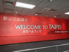 台北・松山空港に到着。