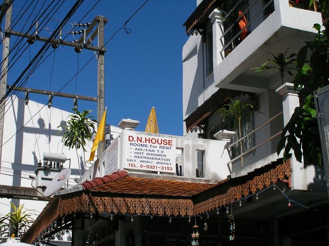 「Montri Hotel」裏の路地を入り「Vip G.H」の前に「D.N House」はあった。２階の角部屋でベランダの横の部屋に案内された。キングサイズのダブルベットにテレビ、冷蔵庫、エアコン、そしてホットシャワーとトイレが付いて300Bだった。<br />チェンラーイにいた時と比べ日差しが強く、風もある。早速、洗濯して、ベランダにロープを張って干した。<br />
