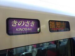 「きのさき号」福知山行き。
福知山で「こうのとり号」と接続していて、実質城崎温泉まで行ける。