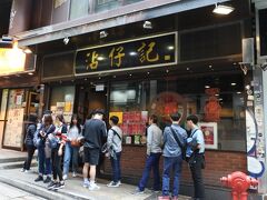 中環で有名なワンタン麺のお店に並んでみます！お客はほとんど韓国からの観光客でした。
