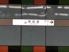 羽田には10分遅れで到着しましたが、到着スポットが出口のすぐ横だったので、予定より早い電車に乗れました。

京急にのって、まずは広尾に向かいます。
羽田から東銀座で東京メトロ日比谷線に乗り換えて広尾まで移動しました。