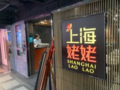 お腹も空いてきたので夕食のお店を探します。スターハウスという商業施設がありその中に『上海姥姥』というお店を発見。昨年上海を旅した際に同じ店名のお店に入った記憶が…外観と中の混雑具合も問題なさそうなので入店です！