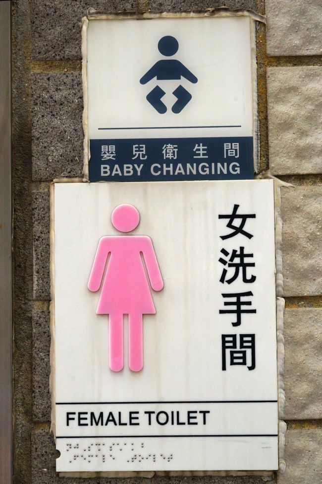 街中の一角に公衆トイレがありました。公衆トイレをみる・と、その町の衛生状態や店であれば人気店かどうかが分かると言われています。妻の感想、予想に反して極めて綺麗で衛生的だったとか。日本人の指導が行き届いている？ひいき目ですネ。
