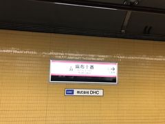 麻布十番駅