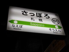 わたしがチョイスした組み立て式の旅は、
INとOUTの空港は異なるものを選択しなければなりませんでした。

平日の札幌でどうしても外せない用事があっため、
INを新千歳に設定して、旭川の旅を開始します。

スープカレーランチを食べ、午後に用事を済ませて、
夕方初めてパセオの「四季 花まる」でお決まりの回転寿司と酒を飲んで、
「ミルク＆パフェ よつ葉ホワイトコージ」で〆パフェを楽しんで、
ほろ酔い気分で、旭川へ向かいます。

雪の季節のため、スーツケースは事前に旭川のホテルへ宅配しました。
札幌駅のコインロッカー数は多いとはいえ、
大きいコインロッカーは、午前の早い時刻には埋まってしまいますし、
雪の季節は宅配が正解です。荷物がないと、やはり楽ちんですね。
