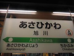 えきねっとで予約しておいたＪＲ特急ライラックにて、
旭川への快適な移動ができました。
この日の気温は、最低気温がマイナス7度くらいでした。
札幌と旭川は、特急でたったの1時間半ですが、
気温が全く違います。別世界です。
