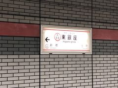 東銀座駅