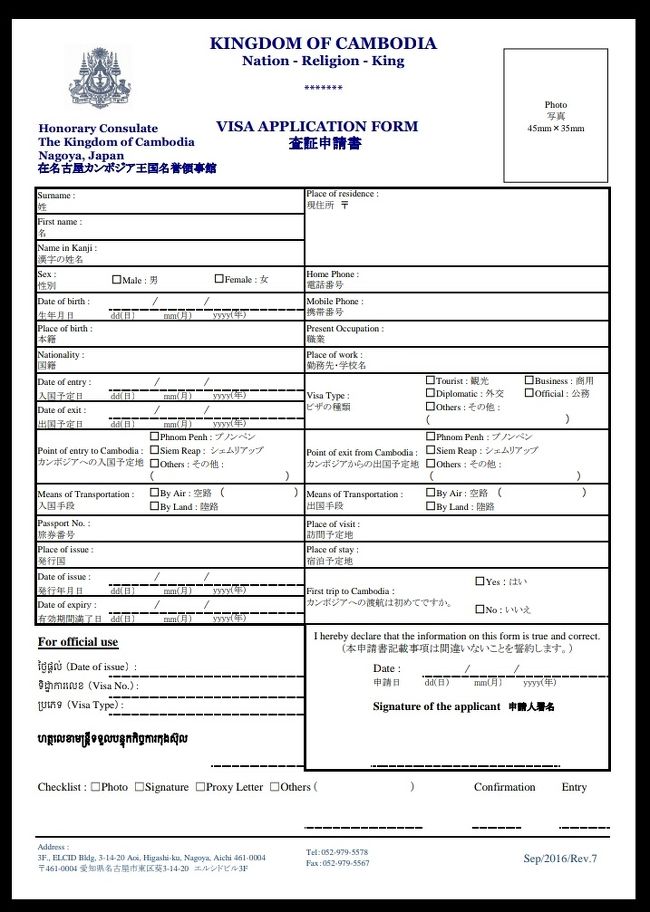 査証申請書を記入し、写真を貼って、在名古屋カンボジア王国名誉領事館に申請