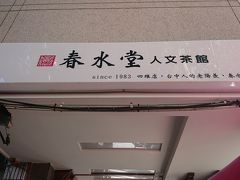 目的地の春水堂創始店に到着。
前回の旅では春水堂には行けなかったので、せっかく台中に来たのなら、元祖のお店に行かなければ！と。
ま、日本で行きまくってるんですが(笑)