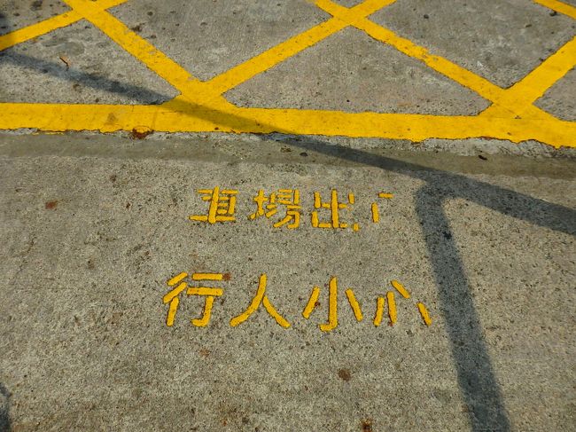 なんだかかわいくて写真撮ってたら、本当に車が出てきてひかれそうになった。<br />小心小心(；´∀｀)