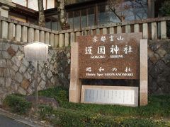 京都霊山護國神社