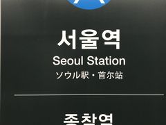 施術を終えたらもう17時近くになっていました

明洞から地下鉄に乗ってソウル駅
そして一般の空港鉄道で金浦空港へ