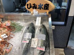 道の駅氷見　ひみ水産

氷見の寒ブリが1本丸ごと売られています

今は氷見のぶりフェア開催中