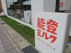 総湯を出て左手に少し進んだところに「能登ミルク」のお店がありました。
牛乳屋さんですね。瓶牛乳とかジェラートとか売っていて、とてもお洒落な雰囲気。

ジェラートは相当こだわっているんだとか。ジェラート作りのマイスターみたいな人がいるらしいです。
美味しそうでしたが前日ジェラートたべたばかりだったので…温泉上がりの牛乳のみを。こちらも美味しかった。

総湯の帰りに立ち寄るのおすすめです。