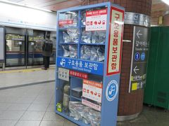 帰りのソウル駅での一枚。
有事の際のマスクが常備されているのは、
朝鮮戦争が休戦中であることを実感。