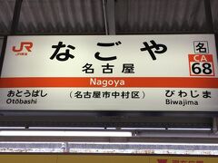 約三時間半かけて、やっと名古屋へ到着。
在来線に乗り換えます。