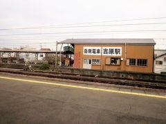 ・吉原駅
岳南電車のレトロなホームと駅舎が見えますね。私は２度お世話になりました。
工業地帯や住宅街を走る路線で、一部の駅では富士山ビュースポットのステッカーがホーム上に貼ってあり、その足形に合わせて立つと富士山を眺めることができます。（次の画像参照）

・岳南電車
　https://www.fujikyu.co.jp/gakunan/home.html