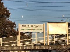 鹿島サッカースタジアム駅。

試合がある時だけ使われる駅。