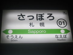 で、そろそろ暗くなってきましたので、一駅乗車して札幌に到着。