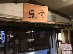 部屋で休んだ後で、露天風呂の「与市」へ行ってみました。
この写真は露天風呂の入り口で、ここから先は撮影禁止でした。