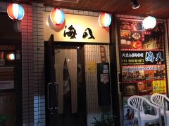 夜は「海八」というお店へ。
泡盛で乾杯。