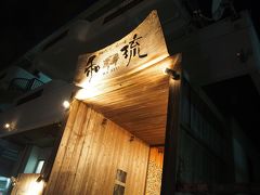 ホテルから徒歩で約３０分。
ちょっとアラハビーチの横を歩いて海を見たかったんだけど、結構暗くてよく見えなかった。
この道暗すぎて1人で歩くのはちょっと怖い。
お腹も減らしたくて相棒はタクシーに乗りたかったみたいだけど、しぶしぶ徒歩で付き合ってくれたー
予約していたのはあぐー豚のしゃぶしゃぶのお店、和琉。