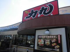 加古川から明石になったところ
空腹に耐えきれず

回転寿司の力丸に

ここはお気に入りの　職人さんの握る回転寿司の店です