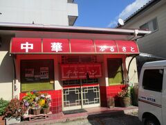 ひたすら一般道を走り続け、まず到着したのが東伊豆町にある
「ふるさと」という中華屋さん。
