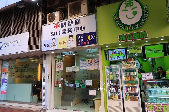 前回のインフルエンザワクチン接種から1か月が経ったので、2度目のワクチン接種にやってきました。行ったのは路徳圍のこちらのクリニック。1階が西医、2階が中医（漢方医）の不思議な構造です。<br /><br />前回行ったときは誰もいなくて空いていたのに、この日は数名待っている人がいました。待っている間に、風邪とかをうつされると嫌なので、時折外に出たり、窓側に座ったりして順番を待ちました。