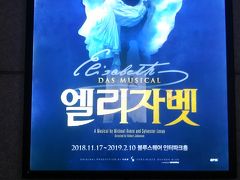 しか～し！
この日はもう一つ一大イベントが！
ミュージカル『エリザベート』鑑賞です。
