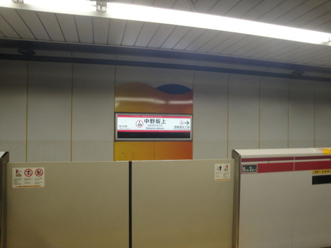 中野坂上駅 下車したのは 昭和59年3月以来 驚き 浦島太郎状態 中野 東京 の旅行記 ブログ By 快特さん フォートラベル