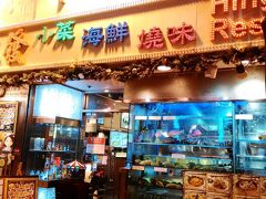 初日の夕食は「興發茶餐廳」。ガイドブックで夜遅く（23時）までやっていて美味しいと紹介されていたので。