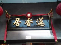 ３日目のブランチは「蓮香居」。ワゴン式の飲茶店です。ガイドブックによると上環から徒歩８分程度だったかな。迷うことなく行けます。駅からお店までは乾物の問屋街なので飽きることなく珍しいものを眺めつつ歩けます。お店は建物の３・４階ですが、外に大きな看板が掲げられているのですぐに分かります。