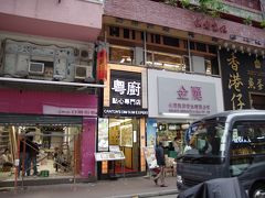 粤厨 點心専門店