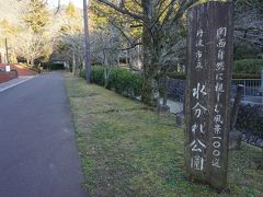 ●水分れ公園

駅から歩いて、約15分。
水分れ公園に到着です。