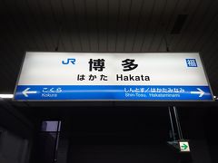 ２時間半ほど乗って博多駅に着きました。