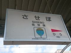 約２時間乗って佐世保駅に着きました。