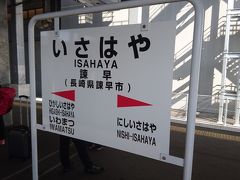 諫早駅で一旦降りて、