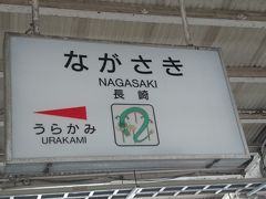 佐世保駅から約２時間移動して長崎駅に着きました。