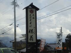 昼食をした駒ケ根の蕎麦屋さんです。光前寺の山門前にお店が有ります。