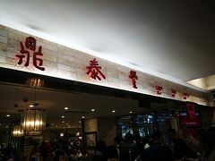 台北101の鼎泰豊に行きました。中山から乗り換えなしで行けます。