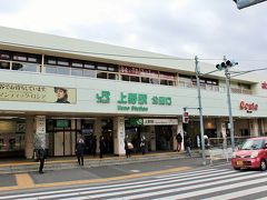 ガトーエシレが買えなかったお陰で、予定より早めに次の予定に移れそう。
次も混み合うだろうから、早いに越したことないわ！
先を急ごう～っ！！
上野駅で電車を降りて。