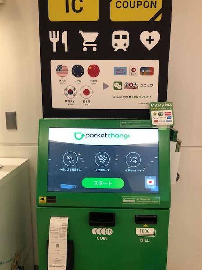今回も毎度の朝6時35分発のHK EXPRESSの格安便搭乗の為、新宿駅発23：50のリムジンバスにて羽田空港入り。<br /><br />屋台ですらWe Chat Payが主流の中国。<br />マッサージ機もWe Chat Payでしか使えないのです。<br />どうしてもWe Chat Payが使いたいのです。<br />日本人もクレカにて登録は出来るもののクレカからのチャージには非対応。<br /><br />誰かから送金してもらう手だてがない自分。<br />調べた所、羽田空港にあるポケットチェンジなる機械でチャージ可能な事を発見。早速試してみました。<br /><br />日本円1000円を挿入。<br />チャージ先にWe Chat Payを選択。<br />すると寸時にQRコードがついたレシートが出てきます。<br />それをWe Chat上のQRリーダーに読込ます。<br />あら～簡単。<br />寸時に我We Chat Payに中国元がチャージされました。<br /><br />1元＝ほぼ20円と為替レートはかなり悪いです。<br /><br />ま～これで準備万端。