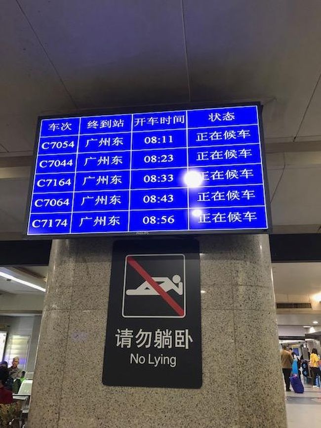 朝7時半にホテル発。<br />8時23分発の和階号7044広州東駅行に乗車です。<br />初の２等車に・・。<br />座席やらは1等と大差ないものの乗客マナーが～～大陸基準。<br />指定席の意味をほぼなしません。断固負けませんでしたが～。<br />冗談じゃない・・・。<br />