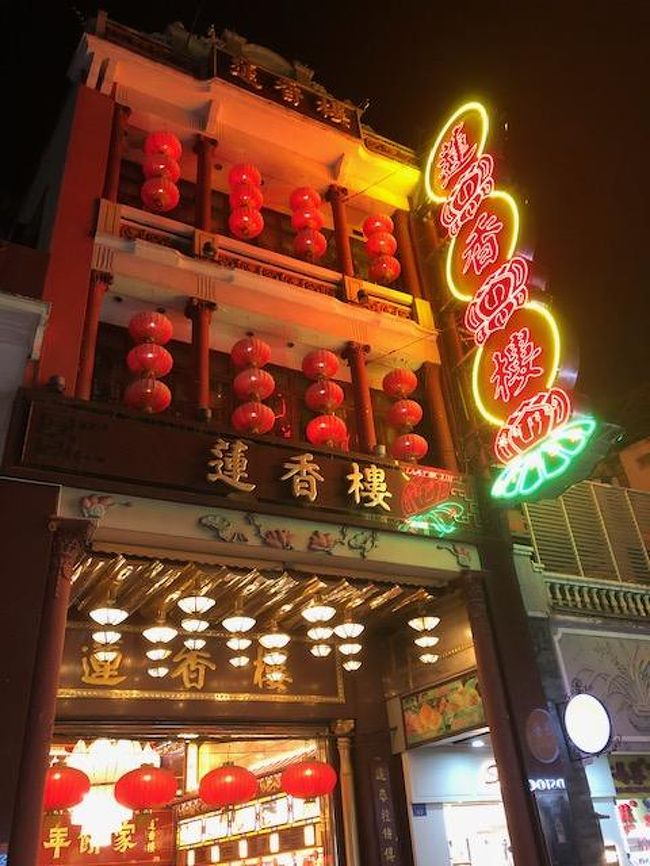 生も根も尽きました。<br />途中で爆睡。すでに22時前でした。<br />名物でも食いましょと夜の上下九歩行街へ。<br />想像よりは地味な歩行街でちと拍子抜け。<br /><br />お目当ての蓮香楼に。ガ～ン！既にレストランは閉店。<br /><br /><br /><br />