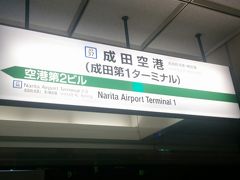 おはようございます。ふとももぷるぷるです。
成田空港駅に到着しました。これから韓国、大邱に向かいたいと思います。
