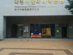 大邱薬令市韓医薬博物館にやって来ました。
韓国における漢方薬の歴史などについて展示されています。入館料は、無料で午前9:00~午後6:00まで開館しています。