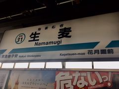 京急「生麦」駅。
我家の最寄り駅「八丁畷」駅からは5駅目。
近くていいです。